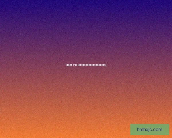 深度解析DNF快捷键设置技巧及最佳配置方案提升游戏体验